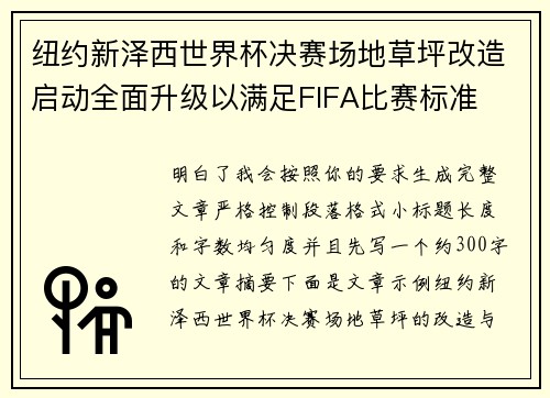 纽约新泽西世界杯决赛场地草坪改造启动全面升级以满足FIFA比赛标准 纽约新泽西世界杯决赛场地草坪改造启动全面升级以满足FIFA比赛标准