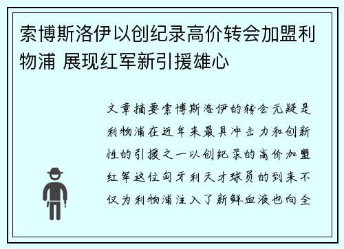 索博斯洛伊以创纪录高价转会加盟利物浦 展现红军新引援雄心 索博斯洛伊以创纪录高价转会加盟利物浦 展现红军新引援雄心