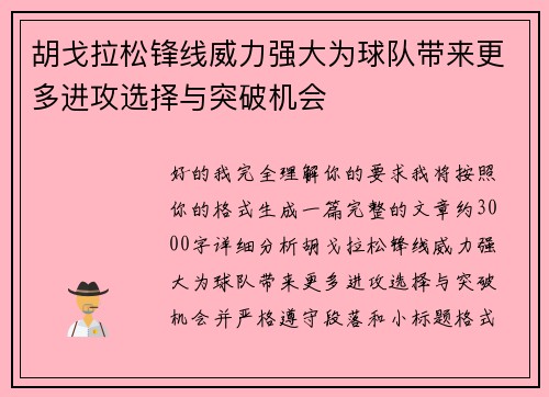 胡戈拉松锋线威力强大为球队带来更多进攻选择与突破机会 胡戈拉松锋线威力强大为球队带来更多进攻选择与突破机会