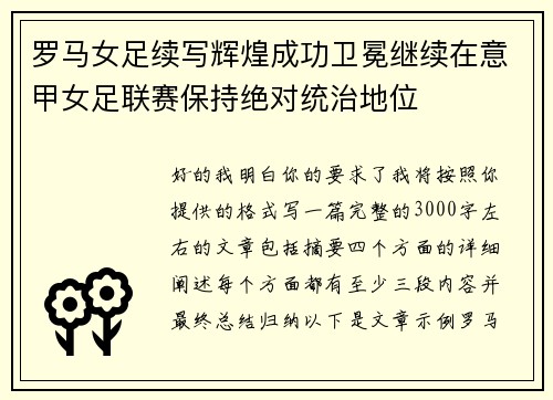 罗马女足续写辉煌成功卫冕继续在意甲女足联赛保持绝对统治地位 罗马女足续写辉煌成功卫冕继续在意甲女足联赛保持绝对统治地位