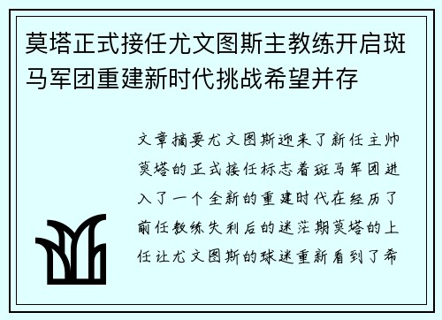 莫塔正式接任尤文图斯主教练开启斑马军团重建新时代挑战希望并存