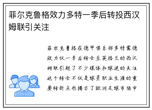 菲尔克鲁格效力多特一季后转投西汉姆联引关注 菲尔克鲁格效力多特一季后转投西汉姆联引关注