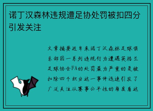 诺丁汉森林违规遭足协处罚被扣四分引发关注