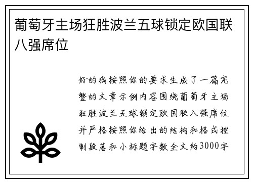 葡萄牙主场狂胜波兰五球锁定欧国联八强席位 葡萄牙主场狂胜波兰五球锁定欧国联八强席位