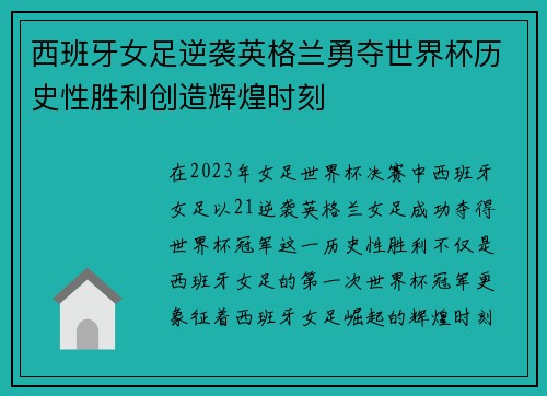 西班牙女足逆袭英格兰勇夺世界杯历史性胜利创造辉煌时刻 西班牙女足逆袭英格兰勇夺世界杯历史性胜利创造辉煌时刻