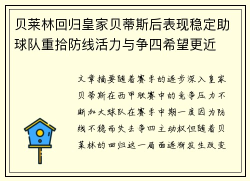 贝莱林回归皇家贝蒂斯后表现稳定助球队重拾防线活力与争四希望更近