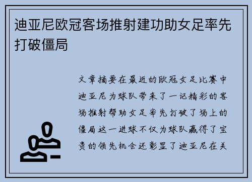 迪亚尼欧冠客场推射建功助女足率先打破僵局 迪亚尼欧冠客场推射建功助女足率先打破僵局