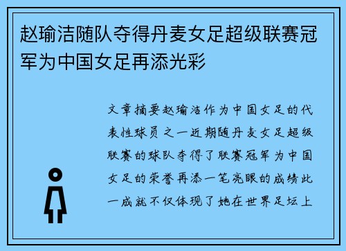 赵瑜洁随队夺得丹麦女足超级联赛冠军为中国女足再添光彩 赵瑜洁随队夺得丹麦女足超级联赛冠军为中国女足再添光彩