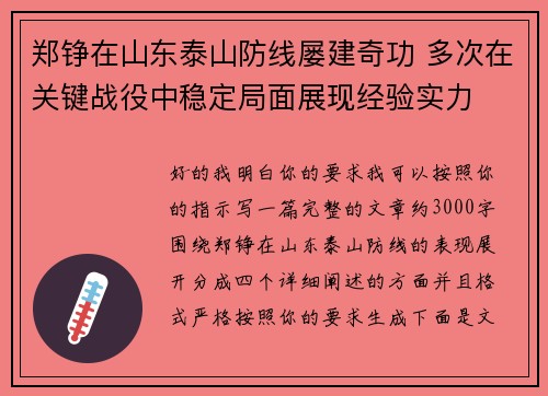 郑铮在山东泰山防线屡建奇功 多次在关键战役中稳定局面展现经验实力