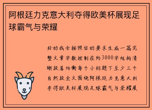 阿根廷力克意大利夺得欧美杯展现足球霸气与荣耀 阿根廷力克意大利夺得欧美杯展现足球霸气与荣耀