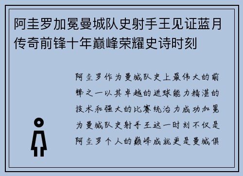 阿圭罗加冕曼城队史射手王见证蓝月传奇前锋十年巅峰荣耀史诗时刻