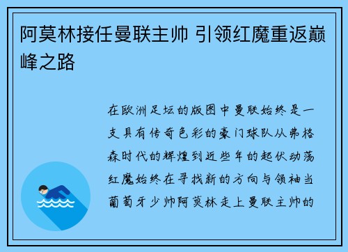 阿莫林接任曼联主帅 引领红魔重返巅峰之路