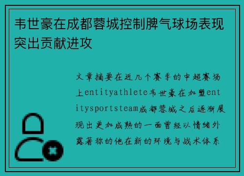 韦世豪在成都蓉城控制脾气球场表现突出贡献进攻 韦世豪在成都蓉城控制脾气球场表现突出贡献进攻