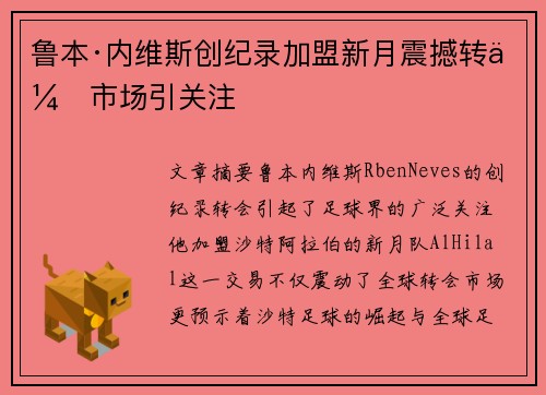 鲁本·内维斯创纪录加盟新月震撼转会市场引关注 鲁本·内维斯创纪录加盟新月震撼转会市场引关注
