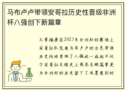 马布卢卢带领安哥拉历史性晋级非洲杯八强创下新篇章