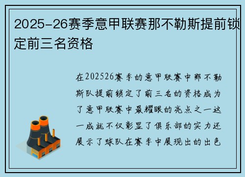 2025-26赛季意甲联赛那不勒斯提前锁定前三名资格