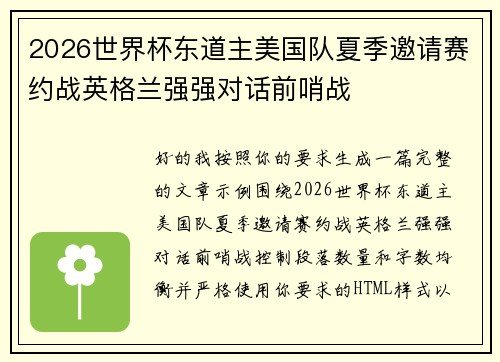 2026世界杯东道主美国队夏季邀请赛约战英格兰强强对话前哨战