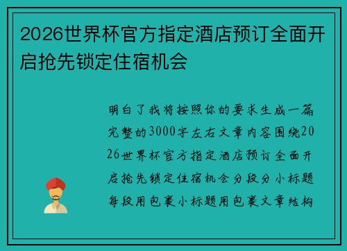 2026世界杯官方指定酒店预订全面开启抢先锁定住宿机会