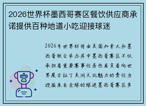 2026世界杯墨西哥赛区餐饮供应商承诺提供百种地道小吃迎接球迷