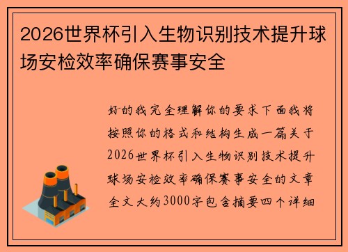2026世界杯引入生物识别技术提升球场安检效率确保赛事安全