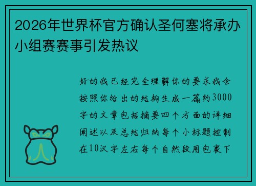 2026年世界杯官方确认圣何塞将承办小组赛赛事引发热议