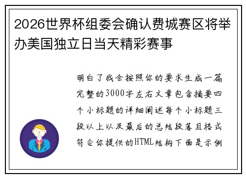 2026世界杯组委会确认费城赛区将举办美国独立日当天精彩赛事