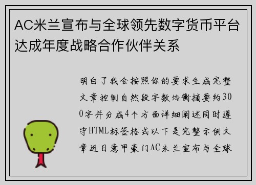 AC米兰宣布与全球领先数字货币平台达成年度战略合作伙伴关系