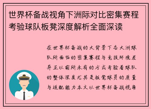 世界杯备战视角下洲际对比密集赛程考验球队板凳深度解析全面深读