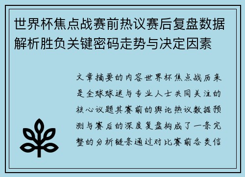 世界杯焦点战赛前热议赛后复盘数据解析胜负关键密码走势与决定因素