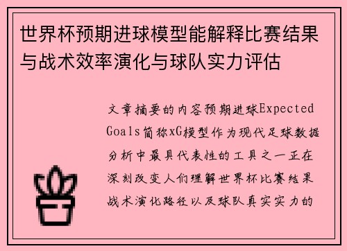 世界杯预期进球模型能解释比赛结果与战术效率演化与球队实力评估