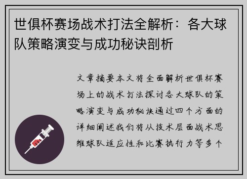 世俱杯赛场战术打法全解析：各大球队策略演变与成功秘诀剖析