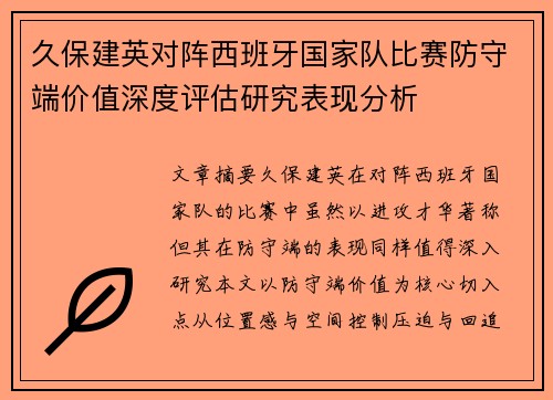 久保建英对阵西班牙国家队比赛防守端价值深度评估研究表现分析