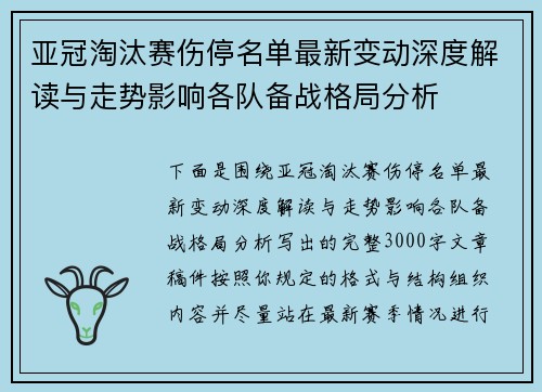 亚冠淘汰赛伤停名单最新变动深度解读与走势影响各队备战格局分析