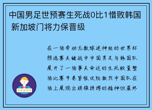 中国男足世预赛生死战0比1惜败韩国 新加坡门将力保晋级