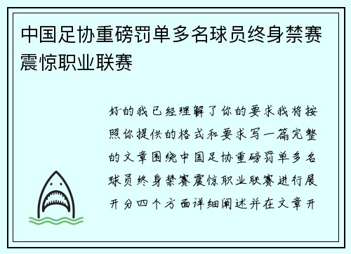 中国足协重磅罚单多名球员终身禁赛震惊职业联赛