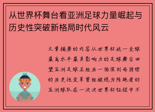 从世界杯舞台看亚洲足球力量崛起与历史性突破新格局时代风云 从世界杯舞台看亚洲足球力量崛起与历史性突破新格局时代风云
