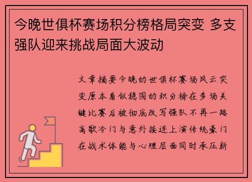 今晚世俱杯赛场积分榜格局突变 多支强队迎来挑战局面大波动 今晚世俱杯赛场积分榜格局突变 多支强队迎来挑战局面大波动