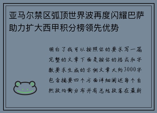 亚马尔禁区弧顶世界波再度闪耀巴萨助力扩大西甲积分榜领先优势
