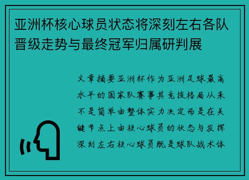 亚洲杯核心球员状态将深刻左右各队晋级走势与最终冠军归属研判展