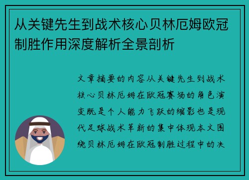 从关键先生到战术核心贝林厄姆欧冠制胜作用深度解析全景剖析 从关键先生到战术核心贝林厄姆欧冠制胜作用深度解析全景剖析