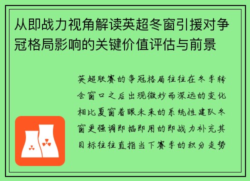 从即战力视角解读英超冬窗引援对争冠格局影响的关键价值评估与前景 从即战力视角解读英超冬窗引援对争冠格局影响的关键价值评估与前景