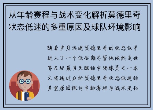 从年龄赛程与战术变化解析莫德里奇状态低迷的多重原因及球队环境影响
