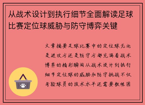 从战术设计到执行细节全面解读足球比赛定位球威胁与防守博弈关键 从战术设计到执行细节全面解读足球比赛定位球威胁与防守博弈关键