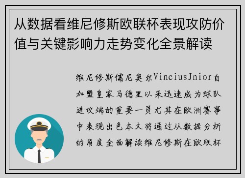 从数据看维尼修斯欧联杯表现攻防价值与关键影响力走势变化全景解读 从数据看维尼修斯欧联杯表现攻防价值与关键影响力走势变化全景解读