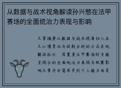 从数据与战术视角解读孙兴慜在法甲赛场的全面统治力表现与影响 从数据与战术视角解读孙兴慜在法甲赛场的全面统治力表现与影响