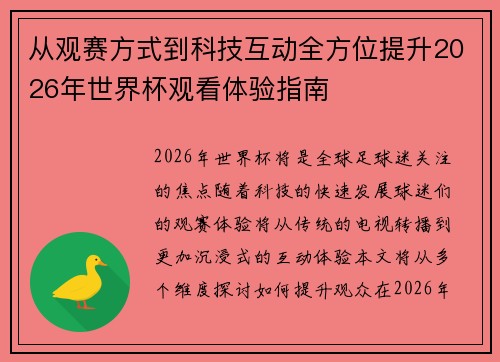 从观赛方式到科技互动全方位提升2026年世界杯观看体验指南 从观赛方式到科技互动全方位提升2026年世界杯观看体验指南
