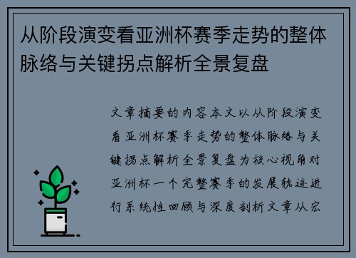 从阶段演变看亚洲杯赛季走势的整体脉络与关键拐点解析全景复盘