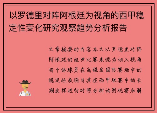 以罗德里对阵阿根廷为视角的西甲稳定性变化研究观察趋势分析报告
