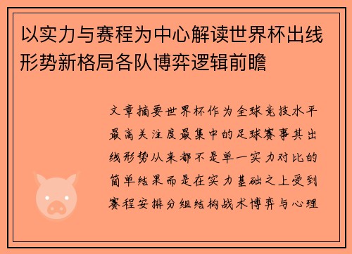 以实力与赛程为中心解读世界杯出线形势新格局各队博弈逻辑前瞻 以实力与赛程为中心解读世界杯出线形势新格局各队博弈逻辑前瞻
