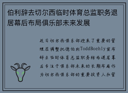 伯利辞去切尔西临时体育总监职务退居幕后布局俱乐部未来发展 伯利辞去切尔西临时体育总监职务退居幕后布局俱乐部未来发展